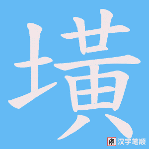墴