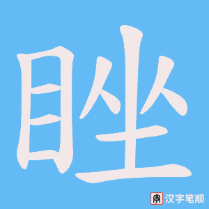睉