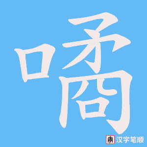 噊