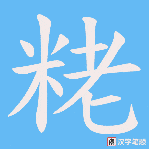 粩