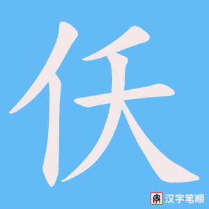 仸