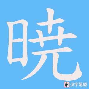 暁
