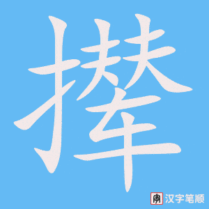 攆