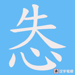 怣