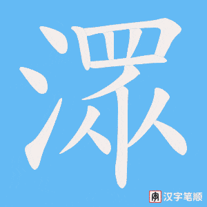 潀