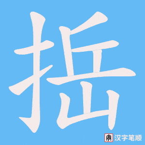 捳