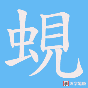 蜆