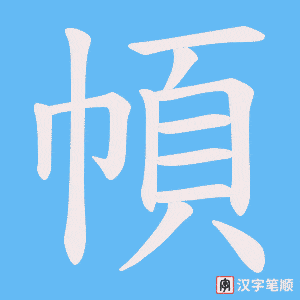 幁
