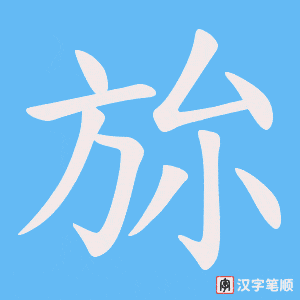 旀