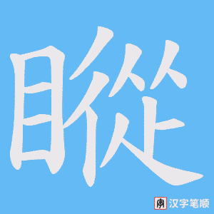瞛