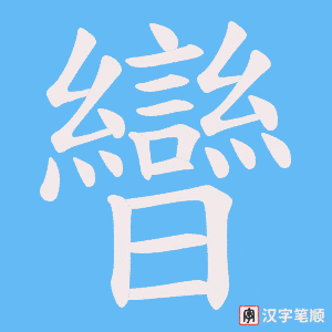 曫