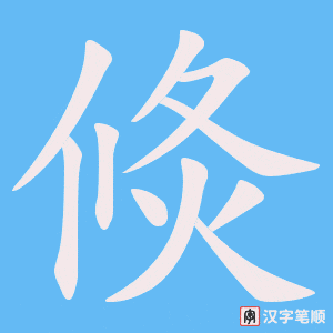 倐