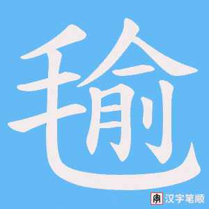 毺