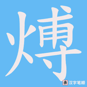 煿
