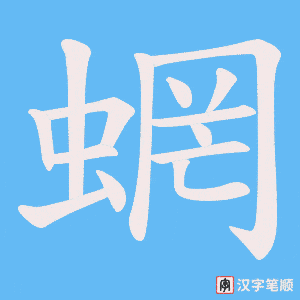 蝄