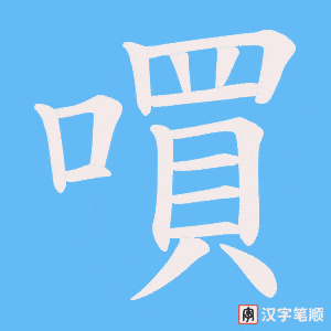 嘪