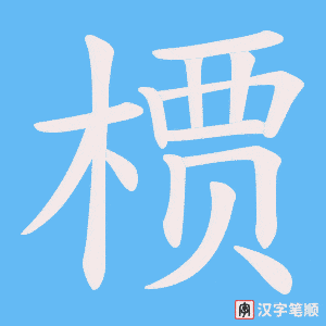 槚