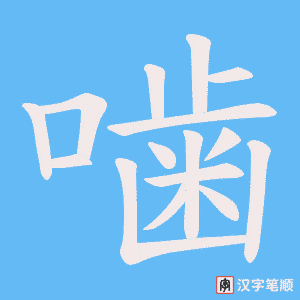 噛