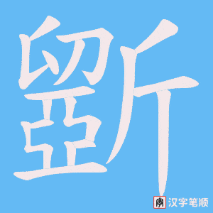 斵