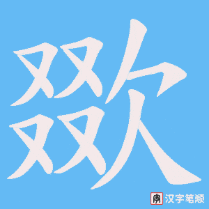 欼