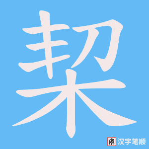 栔