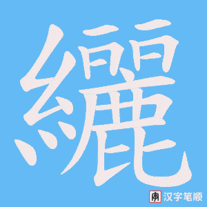 纚