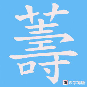 薵