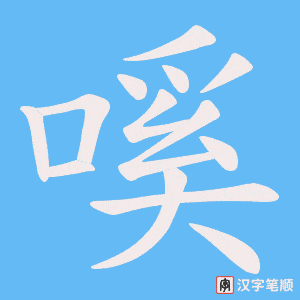 嗘