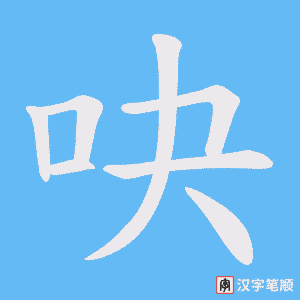 吷