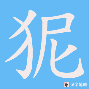 狔