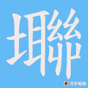 壣