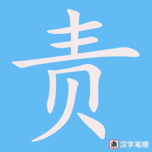 責(zé)