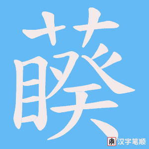 藈
