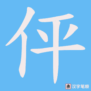 伻