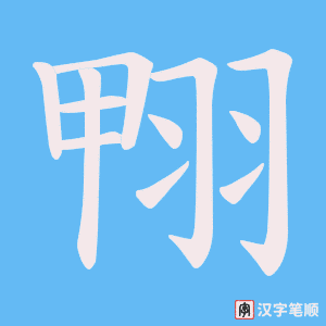 翈