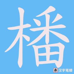 橎