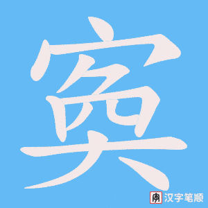 寏