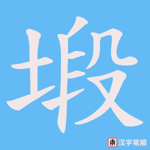 塅