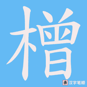 橧