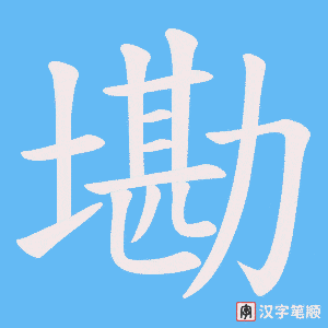 墈