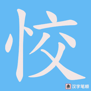 恔