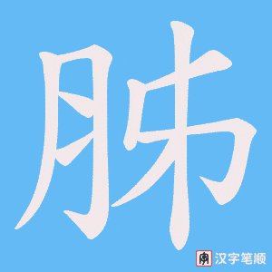 胏