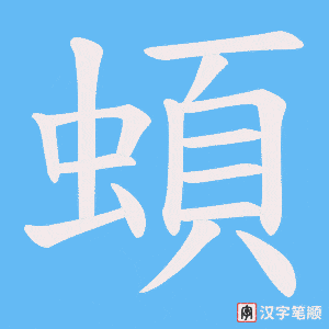 蝢