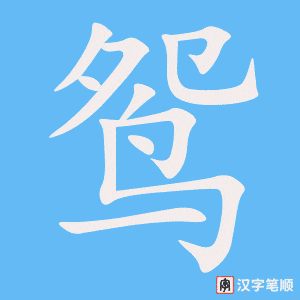 鴛