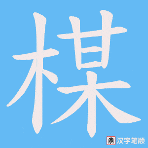 楳