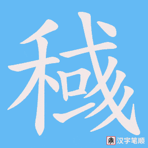 稶