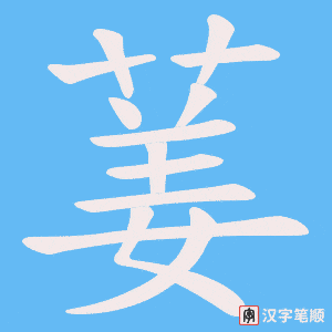 葁