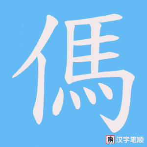 傌