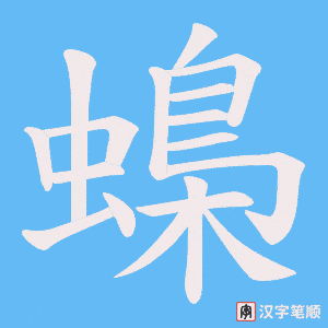 蟂