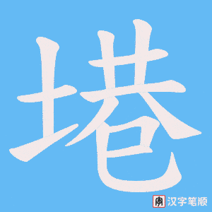 塂